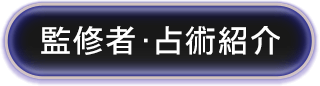 監修者・占術紹介