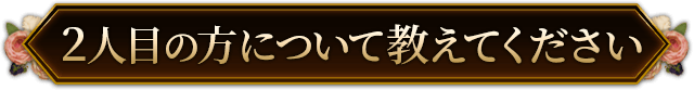 2人目の方について教えてください