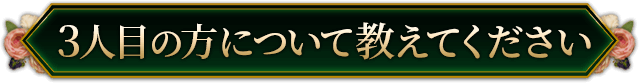 3人目の方について教えてください
