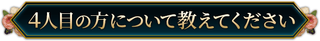 4人目の方について教えてください