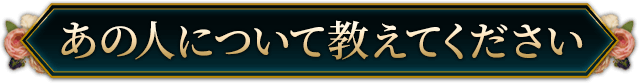 あの人について教えてください