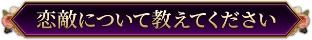 恋敵について教えてください