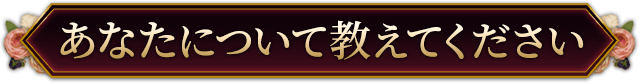 あなたについて教えてください