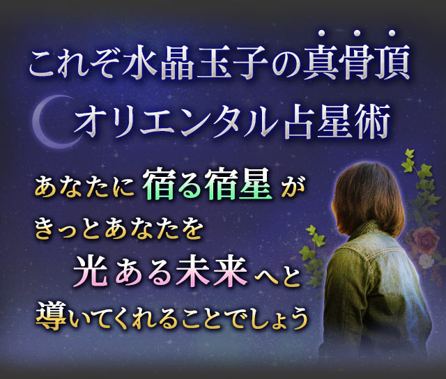 これぞ水晶玉子の真骨頂オリエンタル占星術　あなたに宿る宿星がきっとあなたを光ある未来へと導いてくれることでしょう