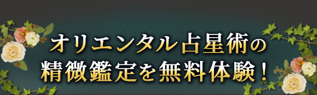 オリエンタル占星術の精微鑑定を無料体験！
