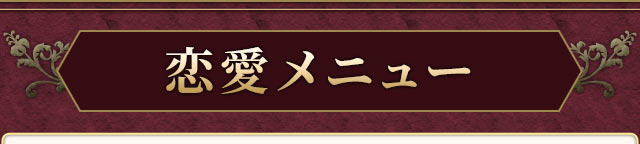 恋愛メニュー