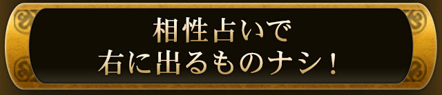相性占いで右に出るものナシ！