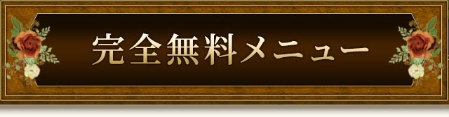 完全無料メニュー