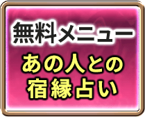 無料メニュー　あの人との　宿縁占い