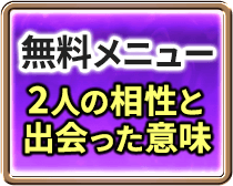 無料メニュー　2人の相性と　出会った意味