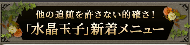 他の追随を許さない的確さ！「水晶玉子」新着メニュー