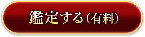 鑑定する（有料）