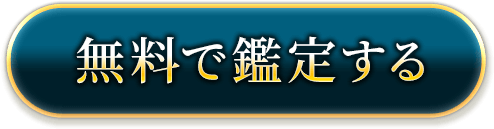 無料で鑑定する