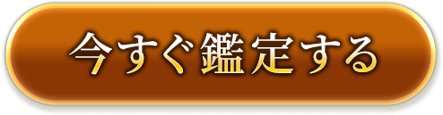 今すぐ鑑定する