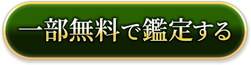 一部無料で鑑定する