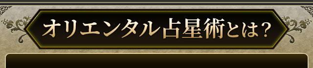 オリエンタル占星術とは？