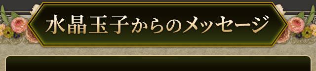 水晶玉子からのメッセージ
