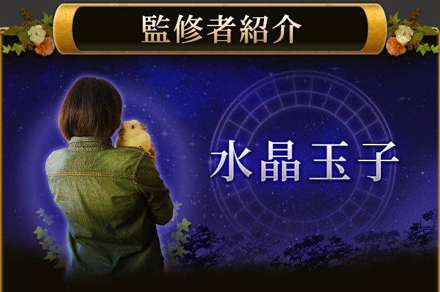 監修者紹介　水晶玉子