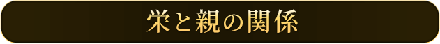 栄と親の関係