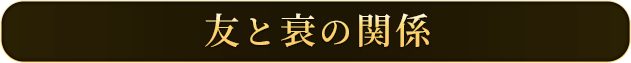 友と衰の関係