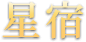 星宿