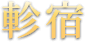 軫宿