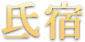 氏宿