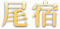 尾宿