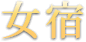 女宿