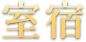 室宿