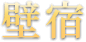 壁宿