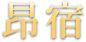 昴宿