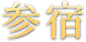 参宿