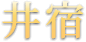 井宿