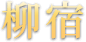 柳宿