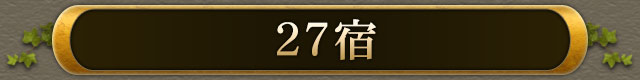 27宮