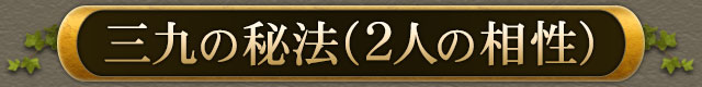 三九の秘法(2人の相性)