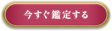 今すぐ鑑定する