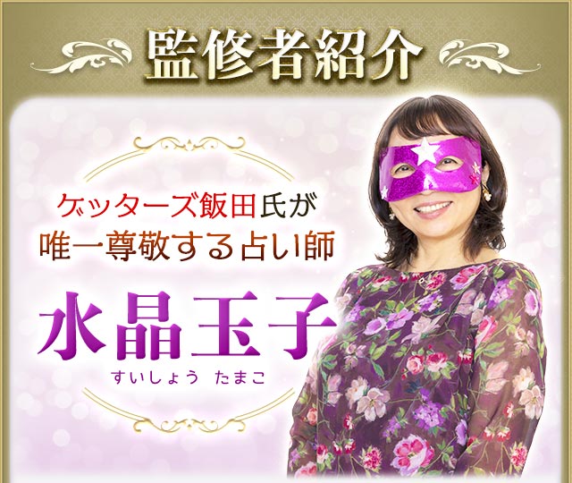 監修者紹介 ゲッターズ飯田氏が唯一尊敬する占い師 水晶玉子 すいしょうたまこ