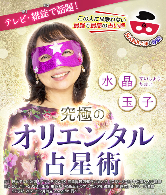 テレビ・雑誌で話題！この人には敵わない最強で最高の占い師超人気占い師も尊敬！水晶玉子すいしょうたまこ究極のオリエンタル占星術
