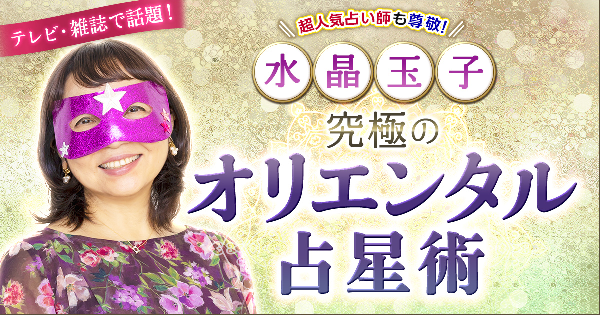 監修者・占術紹介 | 水晶玉子◇究極のオリエンタル占星術 | cocoloni