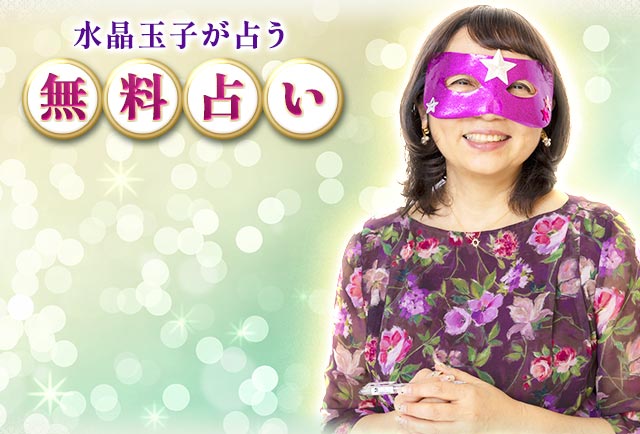 水晶玉子が占う無料占い