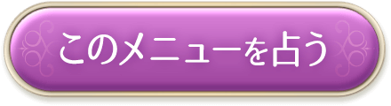 このメニューを占う