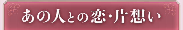 あの人との恋・片想い