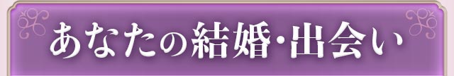 あなたの結婚・出会い