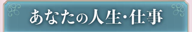 あなたの人生・仕事