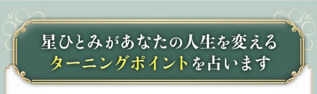 星ひとみがあなたの人生を変えるターニングポイントを占います