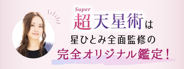 超Super天星術は星ひとみ全面監修の完全オリジナル鑑定！