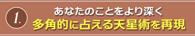 1. あなたのことをより深く多角的に占える天星術を再現