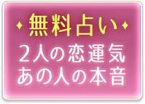 無料占い　2人の恋運気　あの人の本音